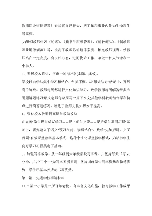 先进学校事迹材料三篇.docx