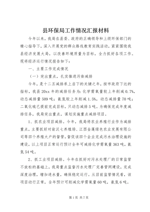 县环保局工作情况汇报材料.docx