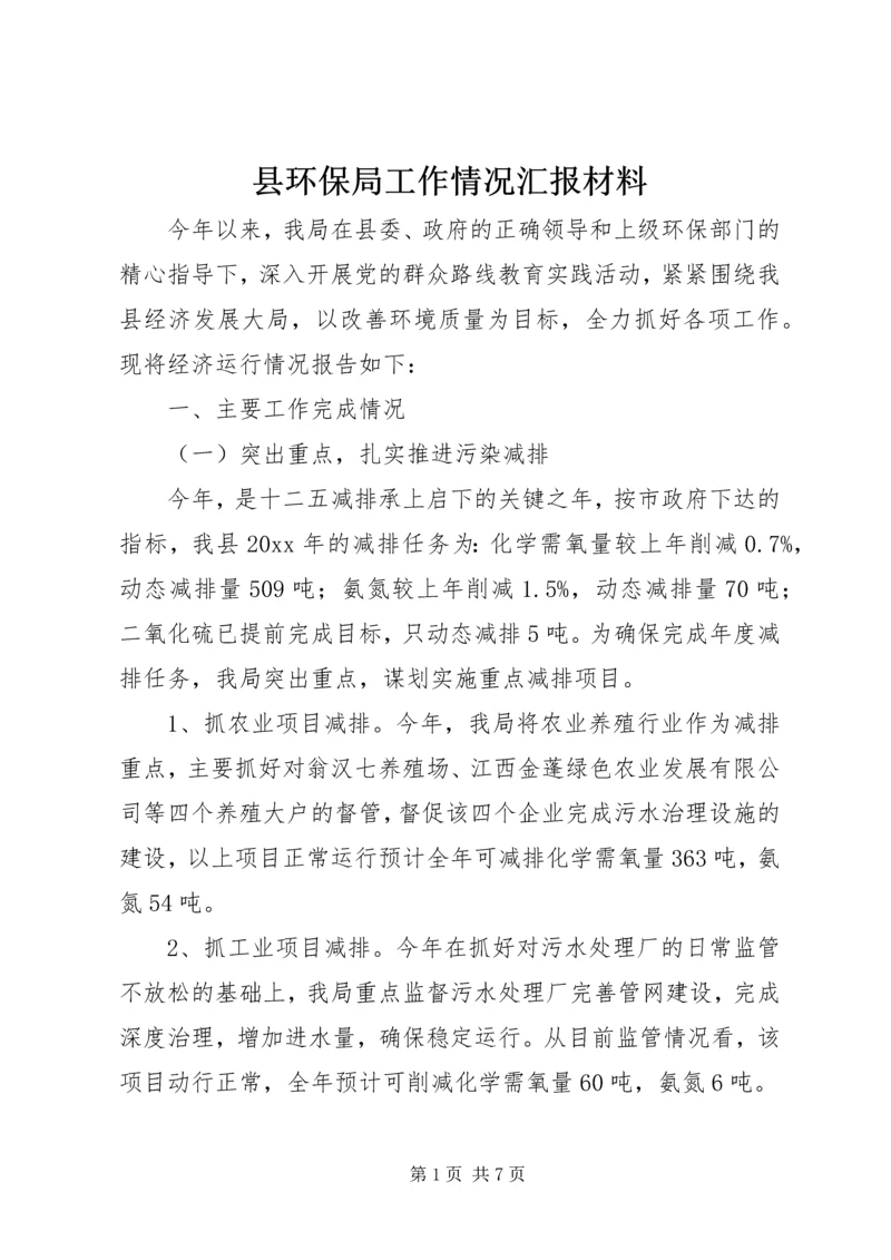 县环保局工作情况汇报材料.docx