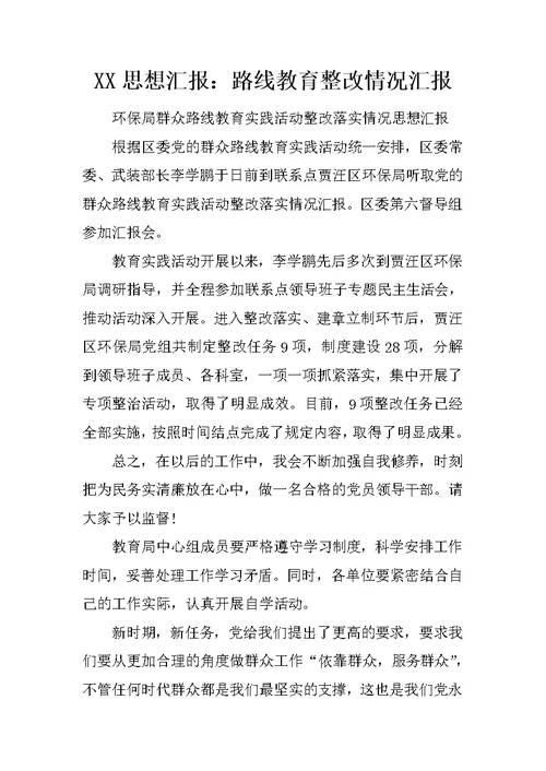 XX思想汇报：路线教育整改情况汇报