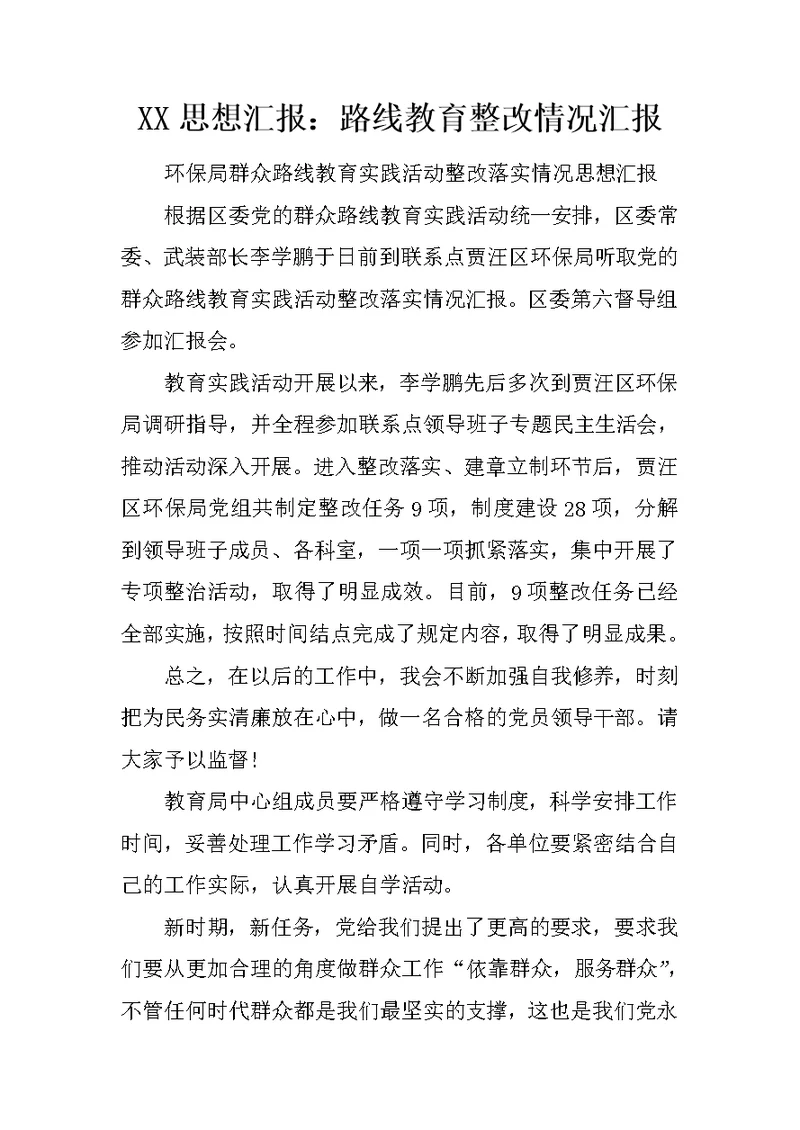 XX思想汇报：路线教育整改情况汇报