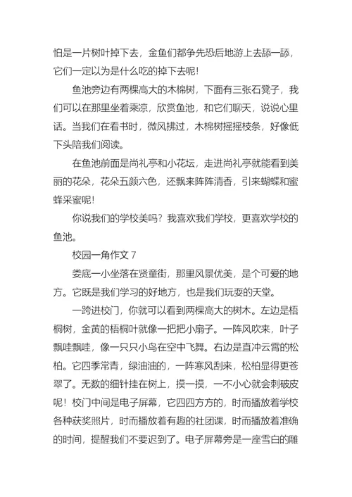 校园一角作文15篇