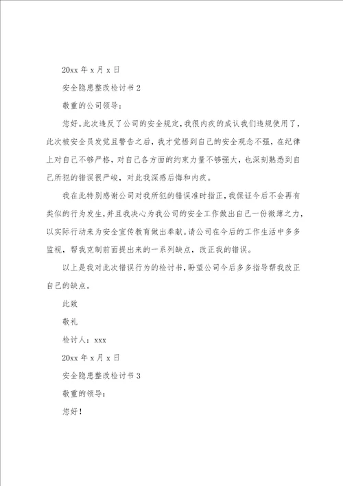 2023年安全隐患整改检讨书通用5篇