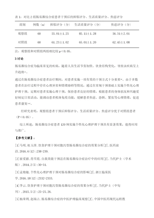 肠易激综合症患者120例实施个性化心理护理干预的影响分析.docx