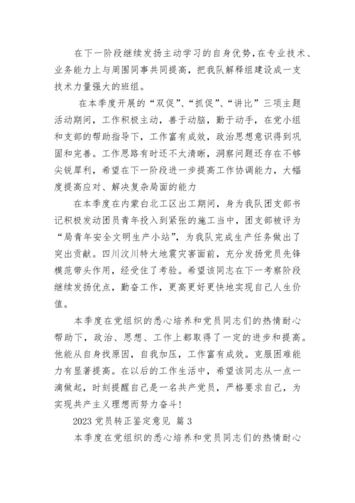 2023党员转正鉴定意见.docx