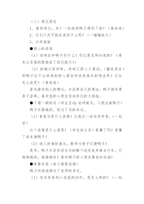 大班语言绘本鸭子骑车记教案.docx