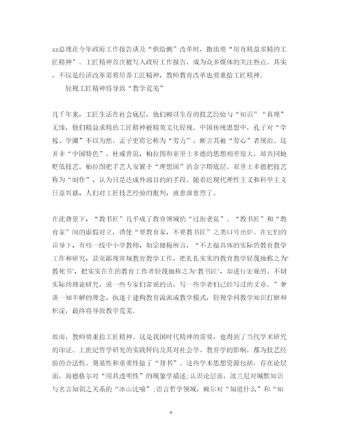 精编教师学习工匠精神心得体会范文.docx