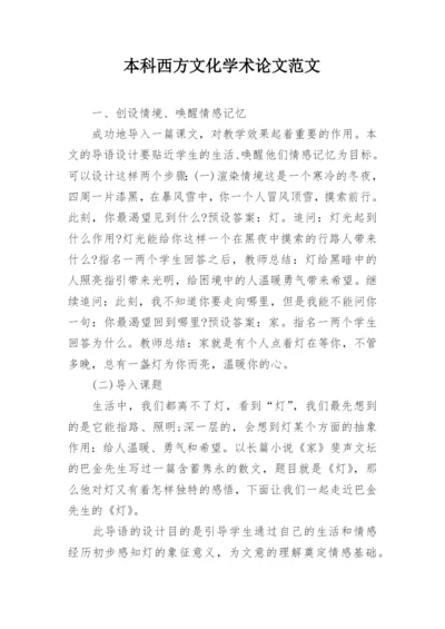 本科西方文化学术论文范文精选.docx