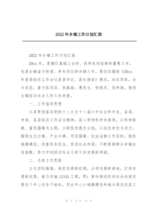 2022年乡镇工作计划汇报.docx