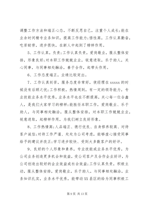 公司行政人员年度考核评语.docx