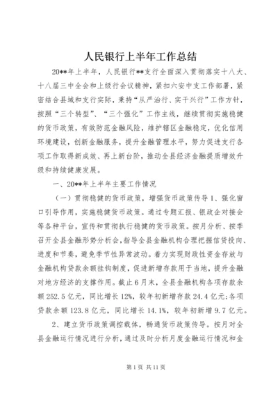 人民银行上半年工作总结.docx