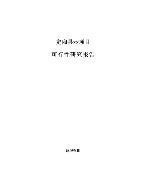 定陶县项目可行性研究报告参考范文分析