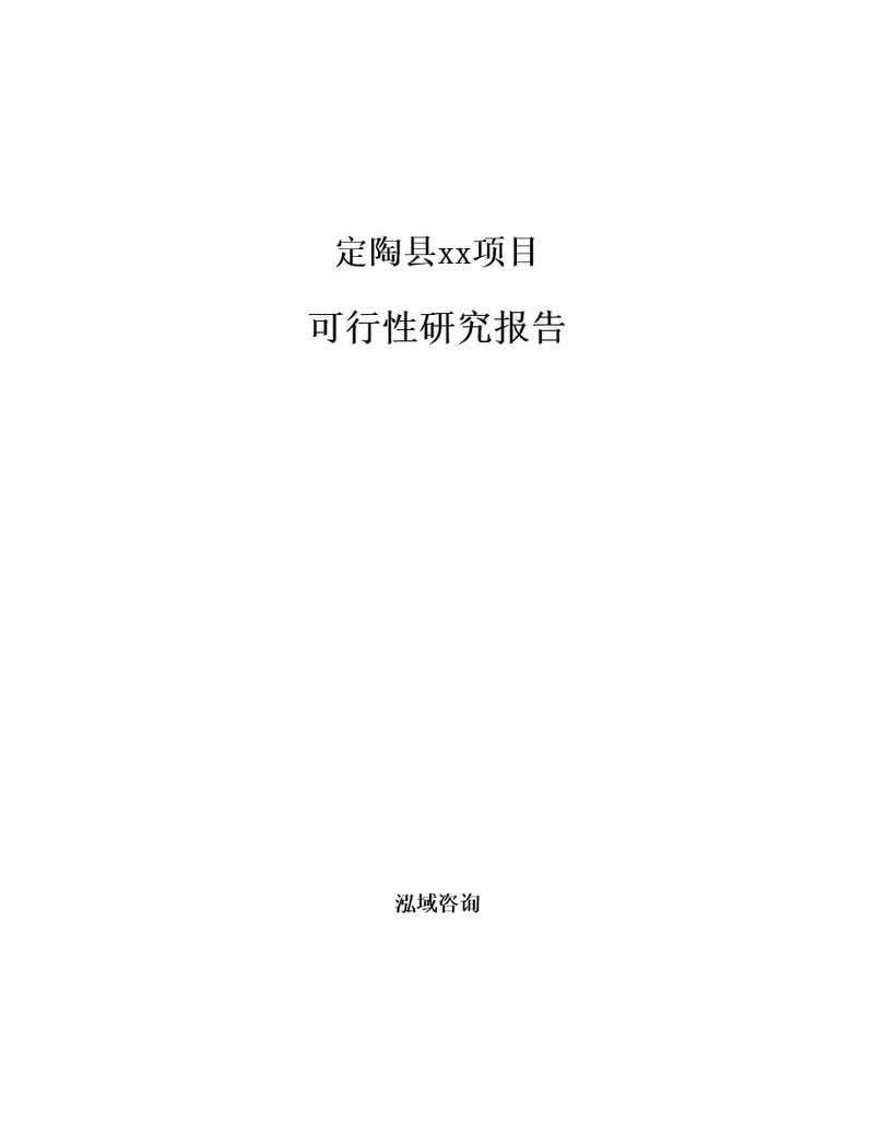 定陶县项目可行性研究报告参考范文分析