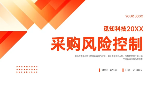 橙红色简约形状采购风险控制培训PPT课件