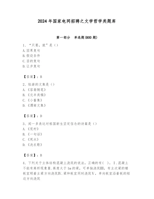 2024年国家电网招聘之文学哲学类题库（考点梳理）.docx