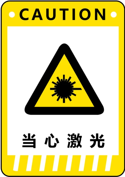 当心激光警示标识(A4打印)