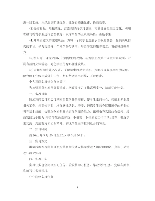 精编之个人顶岗实习工作计划范文.docx