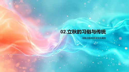 立秋节气教育讲座