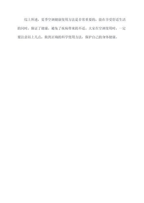夏季空调健康使用方法