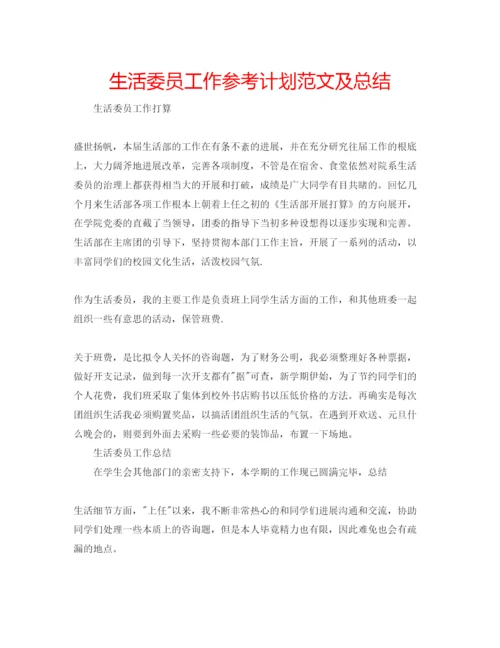 精编生活委员工作参考计划范文及总结.docx