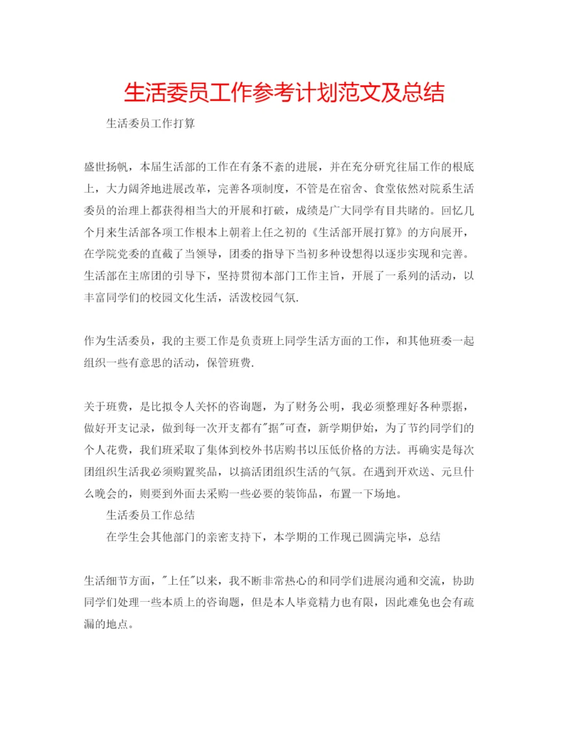 精编生活委员工作参考计划范文及总结.docx