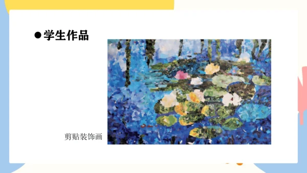 第三单元第4课《装饰画》课件（共36页）