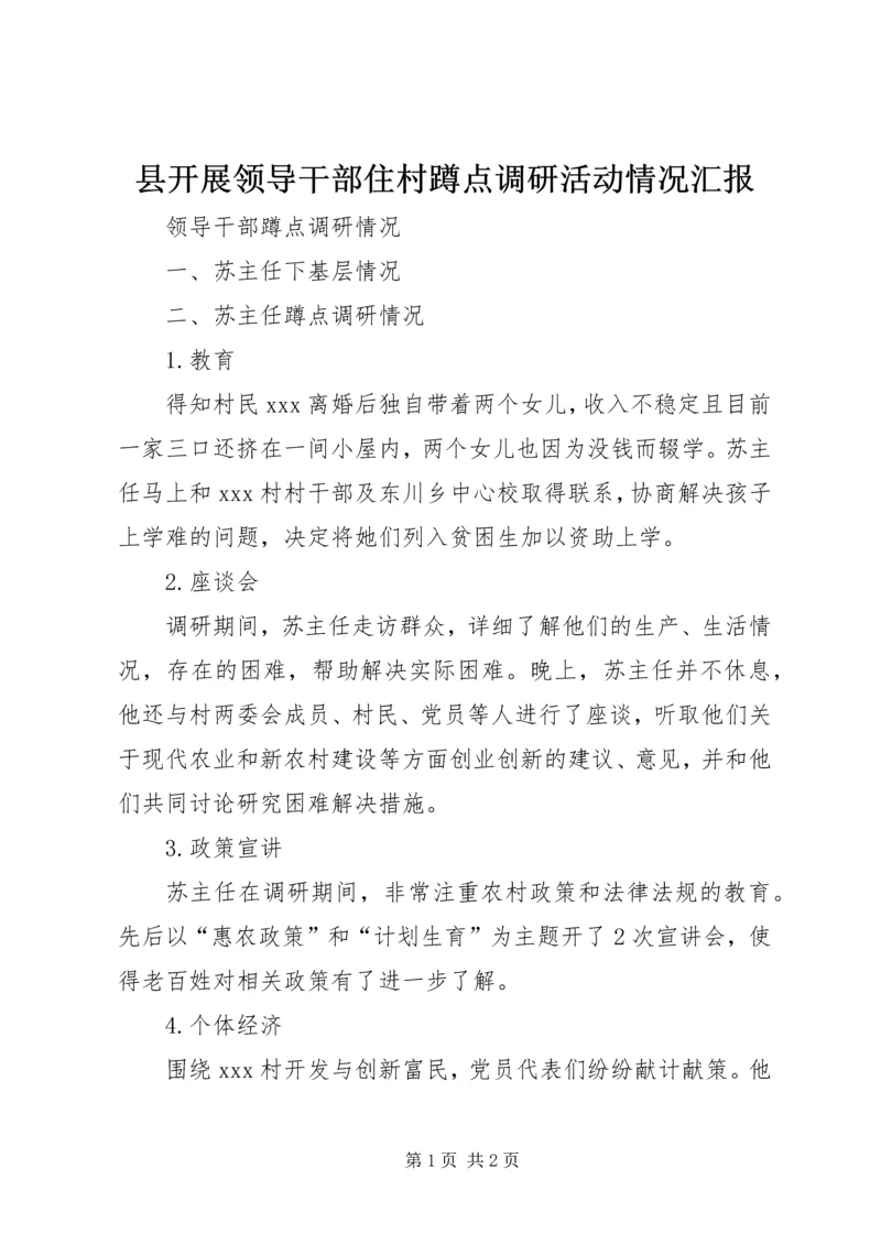 县开展领导干部住村蹲点调研活动情况汇报.docx