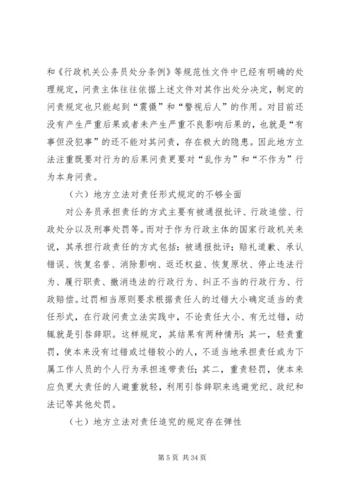 地方行政问责制立法调研报告.docx