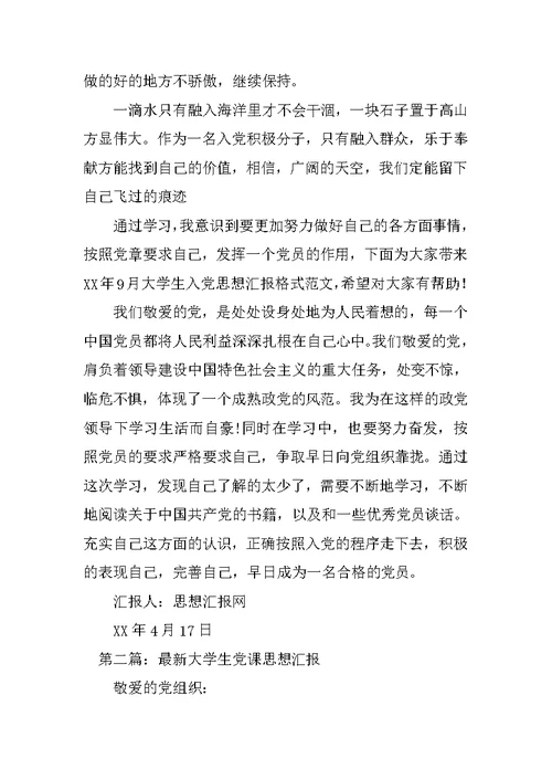 XX年最新大学生党课思想汇报