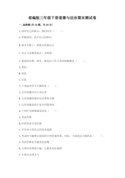 部编版三年级下册道德与法治期末测试卷word版.docx