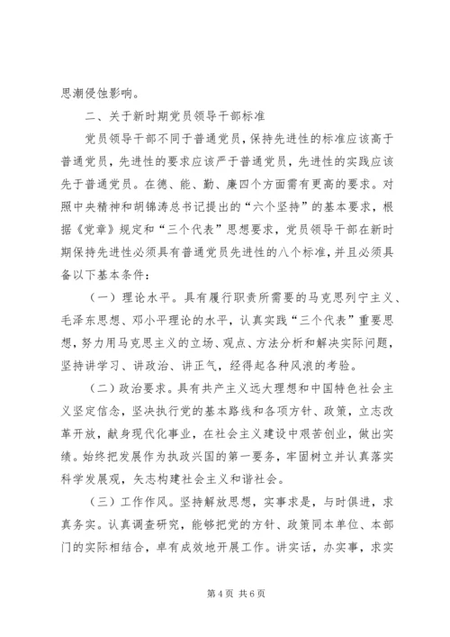 新时期党员和党员领导干部先进性标准精编.docx