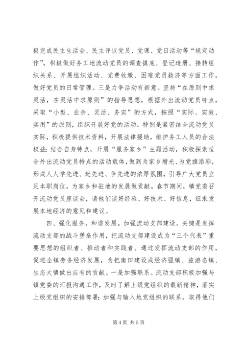 流动党支部经验交流材料.docx