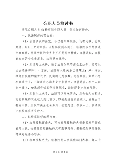 公职人员检讨书 (3).docx