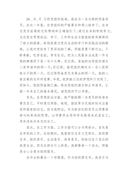 预备党员转正思想汇报范文2024年.docx