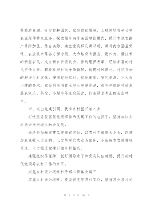 实施乡村振兴战略村干部心得体会.docx