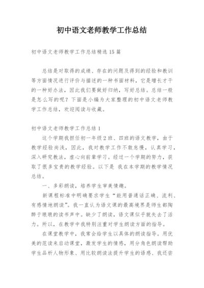初中语文老师教学工作总结.docx