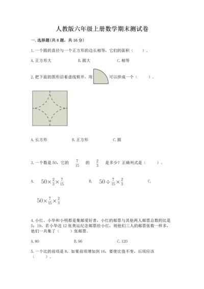 人教版六年级上册数学期末测试卷【新题速递】.docx