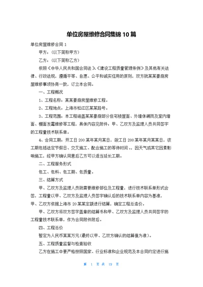 单位房屋维修合同集锦10篇