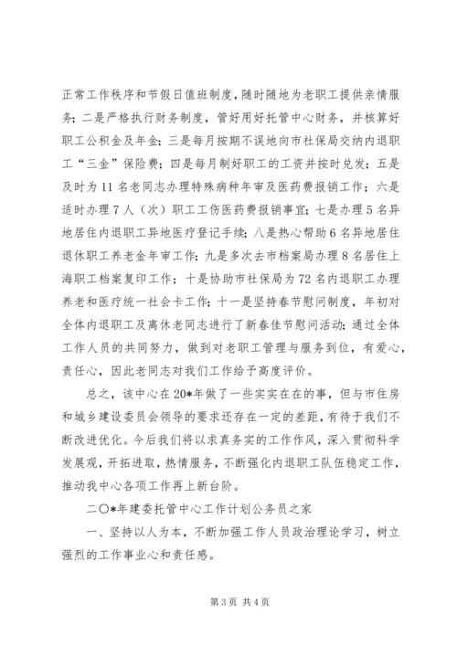 建委职工托管服务中心工作总结和工作计划.docx