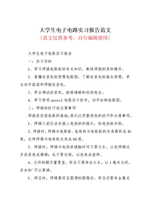 大学生电子电路实习报告范文(共4页)