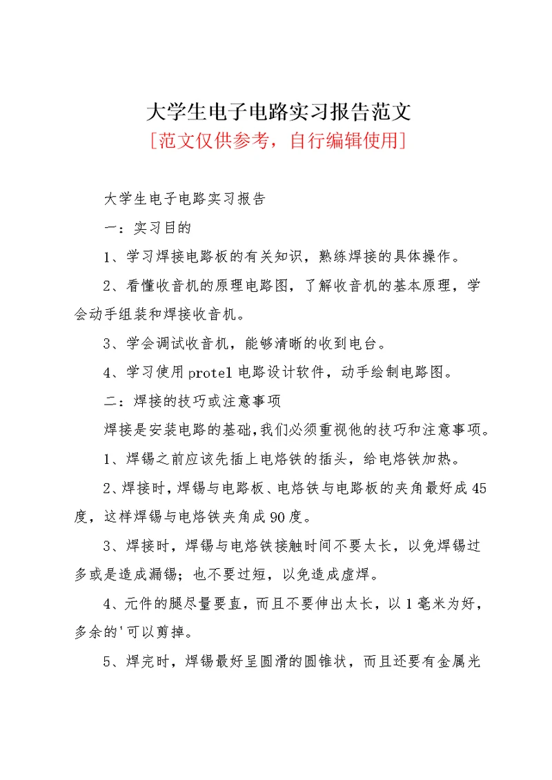 大学生电子电路实习报告范文(共4页)