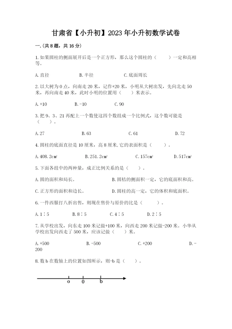 甘肃省【小升初】2023年小升初数学试卷精品含答案.docx