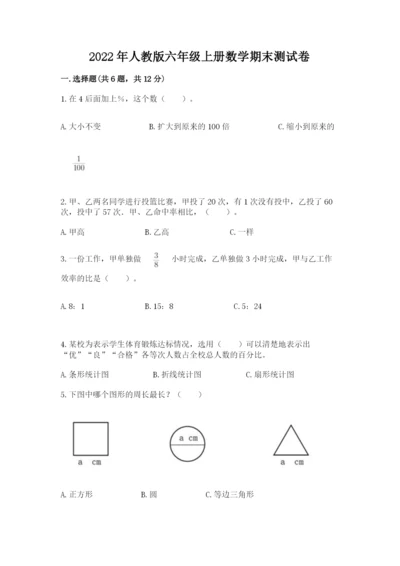 2022年人教版六年级上册数学期末测试卷【考点精练】.docx