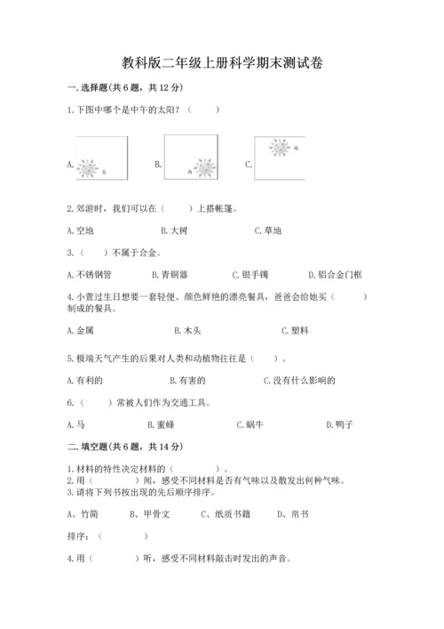 教科版二年级上册科学期末测试卷【预热题】.docx