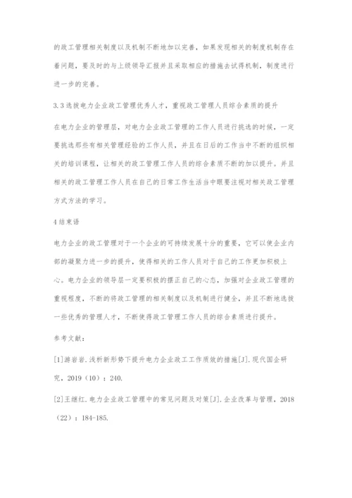 基于电力企业政工管理的创新探究.docx