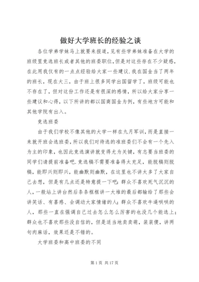 做好大学班长的经验之谈 (4).docx