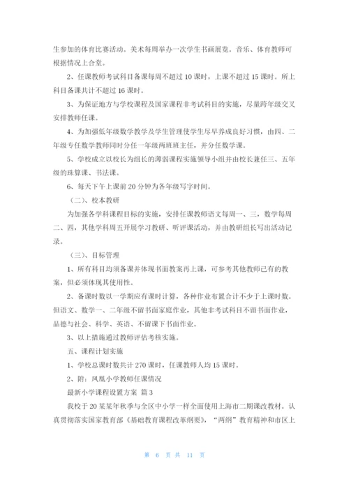 最新小学课程设置方案.docx