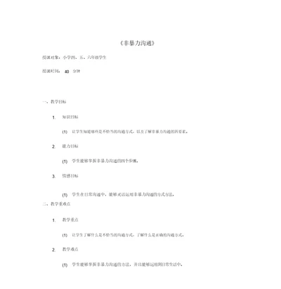 非暴力沟通教学教案