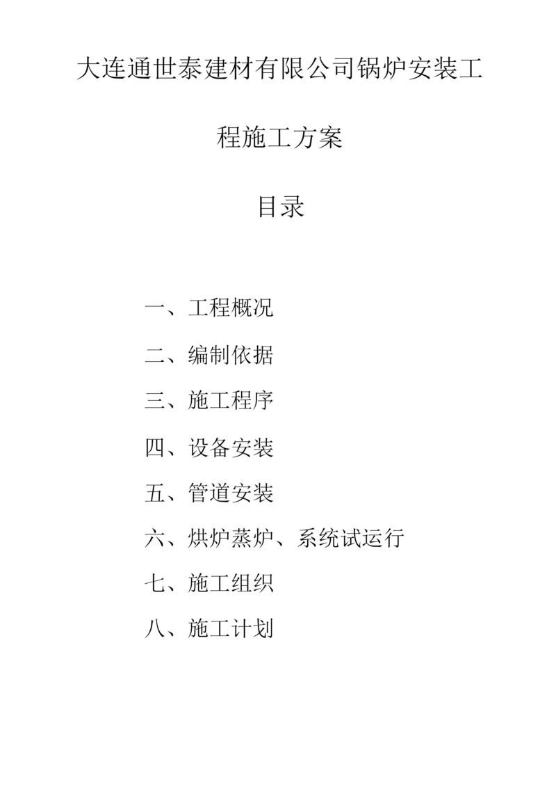 锅炉安装施工方案2.docx