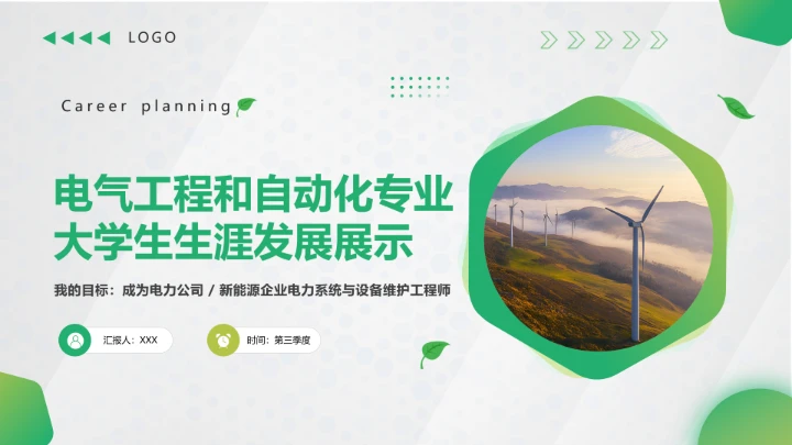 绿色简约风电气工程和自动化专业大学生职业生涯规划发展展示PPT模版